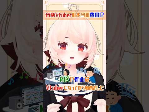 Vtuber するためにかかった本当の費用とは！？ #vtuber #個人勢vtuber #shorts