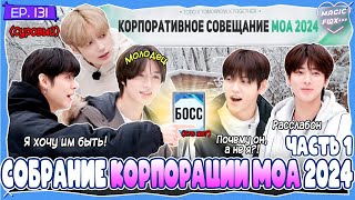 [RUS.SUB] TO DO X TXT - EP.131 / Собрание Корпорации МОА 2024 - 1 Часть