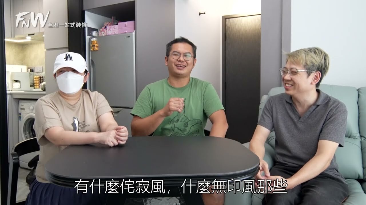 連環爛尾單位三人對話| FNW全港一站式裝修