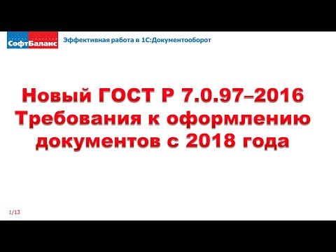 Новый ГОСТ по оформлению документов 2018 | ГОСТ Р 7.0.97–2016