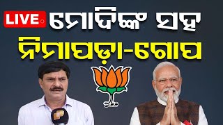 🔴Live | ମୋଦିଙ୍କୁ ନେଇ ସମୀରଙ୍କ ବଡ଼ ବୟାନ | Sameer Dash reactions on PM Modi | BJP | Puri | OTV