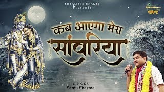 कब आएगा मेरा साँवरिया ~ Sanju Sharma ~ Kab Aayega Mera Sanwariya ~ Khatu Shyam Bhajan