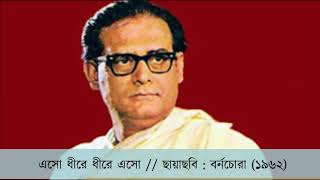 Eso dhire // এসো ধিরে hemanta barnachora
বর্নচোরা (1962)