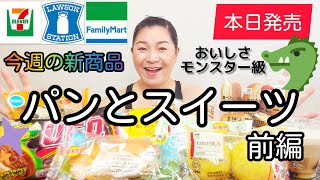 【7/5発売コンビニパン＆スイーツ①】本日発売！今週のコンビニ新商品！パンとスイーツレビュー！前編！