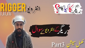 Rigger ka interview part3/ریگر کے انٹرویو میں کیا اور کیسے پوچھتے/Rigger interview questions/Rigging