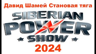 Давид Шамей Становая тяга SPS 2024