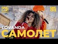 LOVANDA - САМОЛЕТ