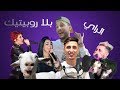 المغنيين تاع الراي كي يغنو بلا روبوتيك..درتلهم الروبوتيك Autotune