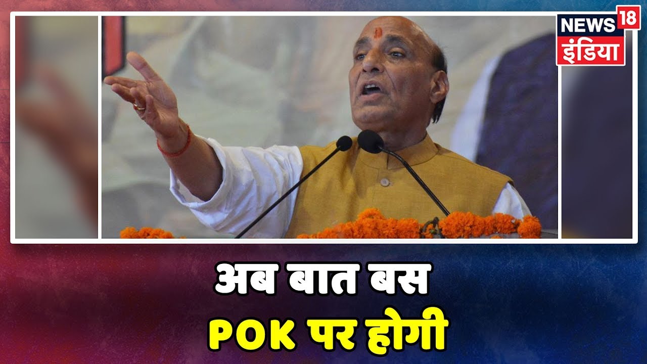 कश्मीर विवाद: Rajnath Singh ने पाकिस्तान को दिया दो-टूक जवाब, कहा- अब बातचीत बस PoK पर होगी hindi news channel live