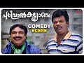 Pulival Kalyanam Comedy Scene | Confusions arise at Jayasurya's wedding | Jayasurya | Kavya Madhavan
