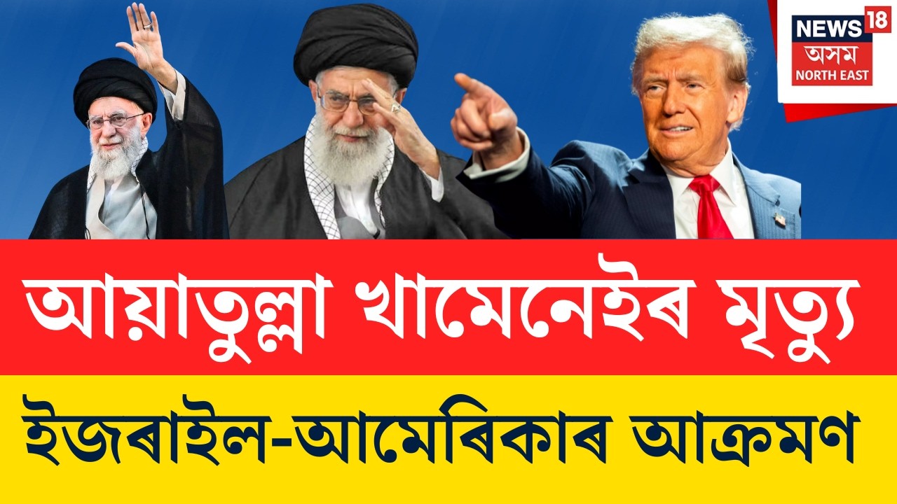 LIVE | Iran-Israel War Update | ইৰাণে নিশ্চিত কৰিলে খামেনেইৰ মৃত্যু হোৱাৰ তথ্য |