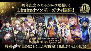 【黒猫のウィズ】10th Anniversary Limited マンスリーガチャ280連 前半