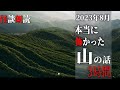 【怪談朗読】山にまつわる怖い話　８月に読んだ本当に怖かった話　BEST　千年怪談【語り手】sheep【作業用】【怖い話】【朗読】【長編】【心霊】【オカルト】【都市伝説】