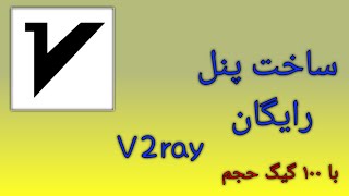 ساخت پنل V2ray در 2 دقیقه (رایگان برای همه اپراتور ها) screenshot 3