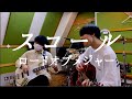 スコール / ロードオブメジャー (cover)【弾き語りとベース】