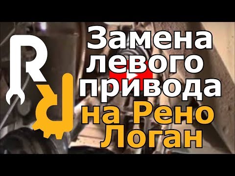 Снятие и установка левого привода Рено Логан, Сандеро, Ларгус