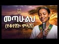 የኩራዝ ቆየሽኮ Anchi Neyma የሴታ ምላሽ መጣሁልህ አዲስ ሙዚቃ 2026 EthiopianMusic Metahulih Qoyeshko Kuraz
