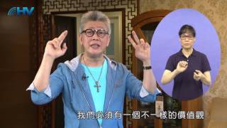20170525 手語版恩典365-專心做討神喜悅的事 News