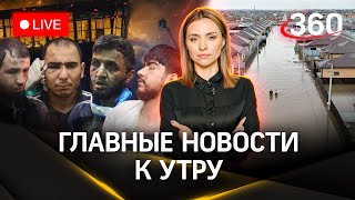 Прорыв дамбы в Орске. Террористы из «Крокуса» сдали координатора. Колонизация Марса | Стрим