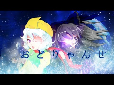 コラボPV[おどりゃんせ]