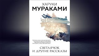 Светлячок и другие рассказы (сборник) Харуки Мураками. Аудиокнига
