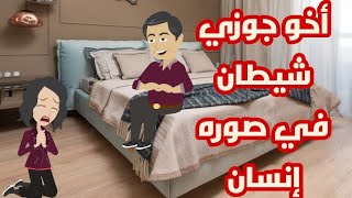 أخو جوزي شيطان دمر  لي حياتي|حكايات واقعيه|قصص حقيقيه