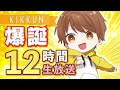 誕生日記念12時間放送!ゲストあり!