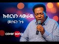 ክብርህን ላውራው Kibrehn Lawraw Mesfin Gutu Cover Song