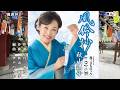 風鈴抄 秋山涼子 オリジナル・カラオケ