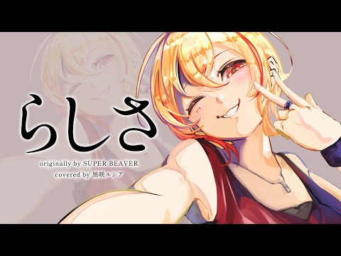 【リクエスト】らしさ - SUPER BEAVER / covered by 黒咲ルシア【歌ってみた】ばらかもんOP