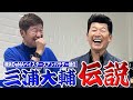 息子もパパを「番長」と呼ぶ!?リーゼント誕生秘話とギネス記録の裏側激白