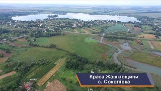 Жашків та села району, с. Соколівка. Краса Жашківщини, випуск 9