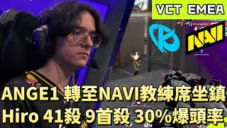 【VCT EMEA】ANGE1轉至NAVI教練席坐鎮 Hiro41殺9首殺30%爆頭率 | NAVI vs KC | White卯咪 | 特戰英豪 | KICKOFF | 2026 VCT |