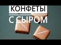 Сырные Нарезные Конфеты с Томатом и Базиликом