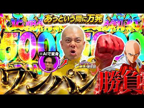 【eワンパンマン2】5000発ってこんな簡単に出していいの？【れんじろうのど根性弾球録第386話】[パチンコ]#れんじろう