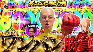 【eワンパンマン2】5000発ってこんな簡単に出していいの?【れんじろうのど根性弾球録第386話】[パチンコ]#れんじろう