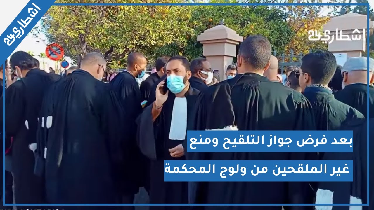 إجراءات مشددة بالمحكمة الابتدائية مراكش:  بعد فرض جواز التلقيح ومنع غير الملقحين من ولوج المحكمة