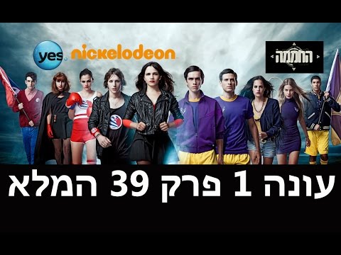 החממה: פרק 39