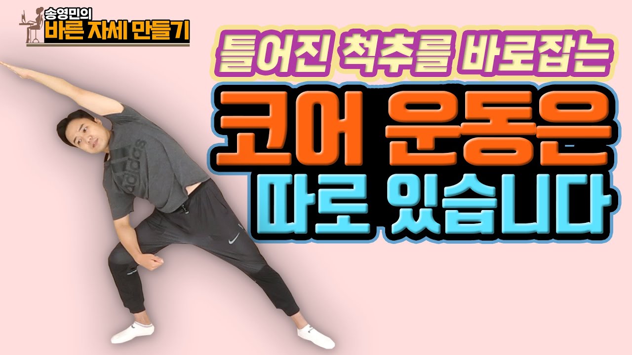 ‘척추 세우기 운동’ 제 3탄! 틀어진 척추를 바로잡는 ‘코어 근육’ 운동! - 송영민의 바른자세만들기 #50 - 척추측만증 교정운동