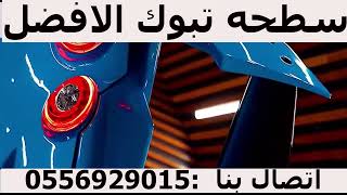 سطحه تبوك اتصال بنا 0556929015 | سطحه شرما |سطحه ضباء