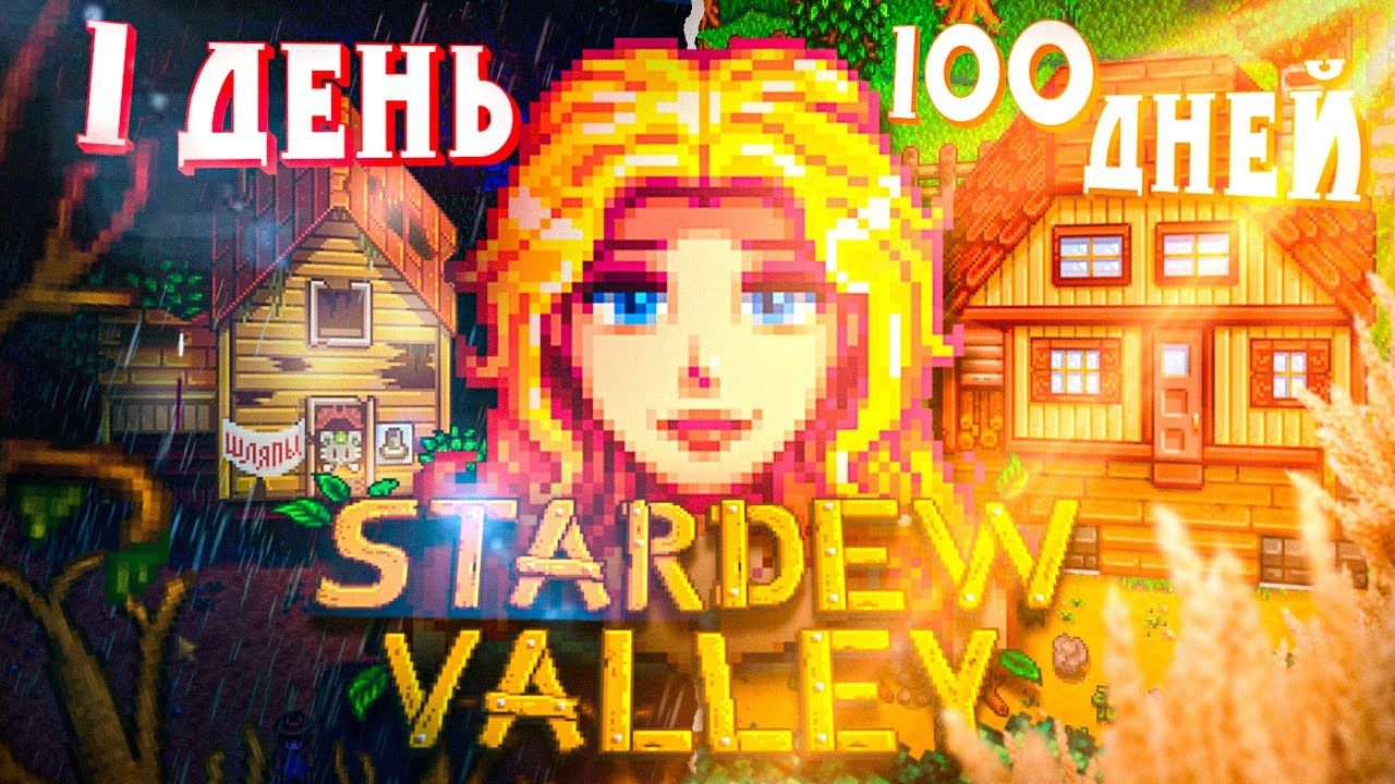 100 ДНЕЙ В STARDEW VALLEY 