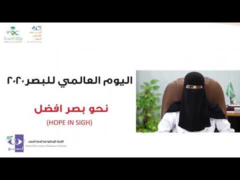 اليوم العالمي للبصر