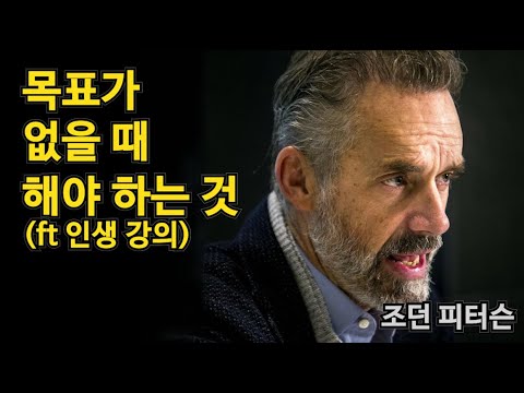   인생에 목표가 없을 때 해야 하는 것 Ft 인생강의 ㅣ 조던 피터슨 ㅣ 한영자막