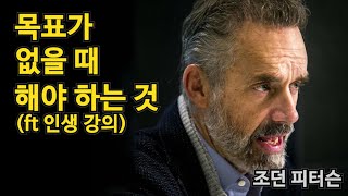 인생에 목표가 없을 때 해야 하는 것 (ft. 인생강의)ㅣ 조던 피터슨 ㅣ 한영자막