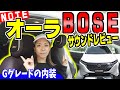 【日産ノートオーラ】BOSEサウンドはどう？｜Gグレード詳細レビュー