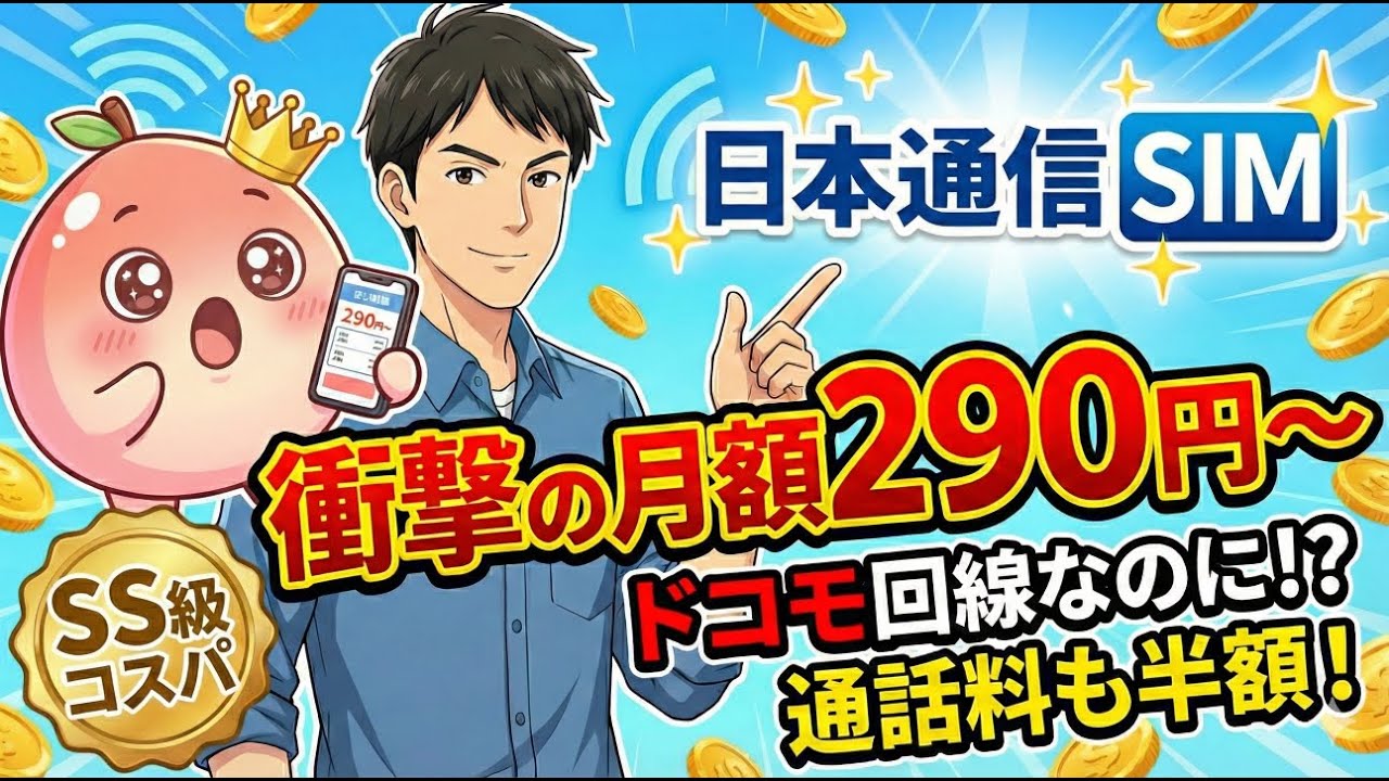 【2026年最新】20GBで1,390円！？日本通信SIMの「SS級」コスパを徹底解剖！メリット・デメリット全公開