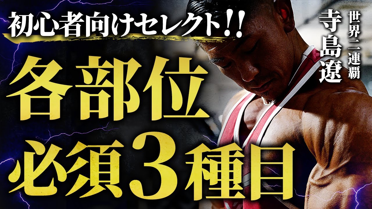 【筋トレ初心者向け】世界王者が選ぶ、各部位の絶対にやるべき3種目。【胸･腕･脚編】