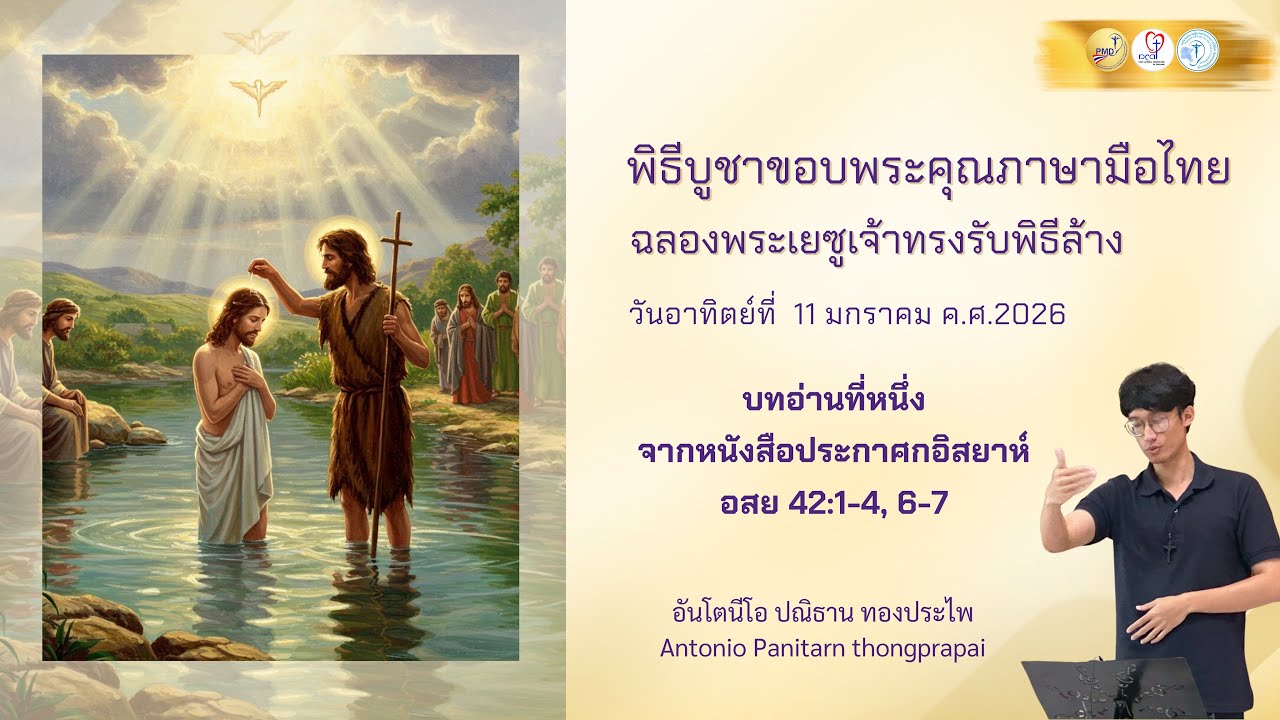 Ep.3 บทอ่านจากหนังสือประกาศกอิสยาห์ อสย 42:1-4, 6-7 #พิธีบูชาขอบพระคุณภาษามือไทย 11.01.2026