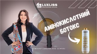 Що таке амінокислотний ботокс? Семінари Luxliss Pro School