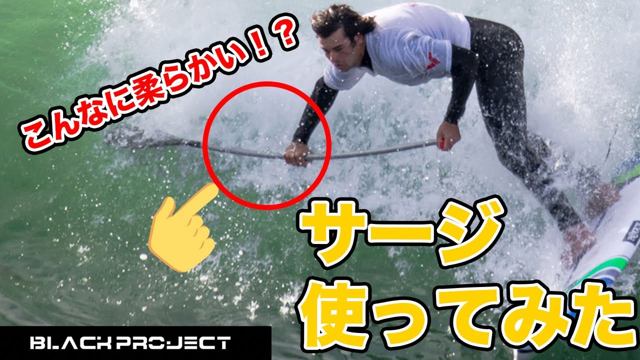 サップサーフィン用パドル】こんなに柔らかい!?サージ使ってみたら衝撃